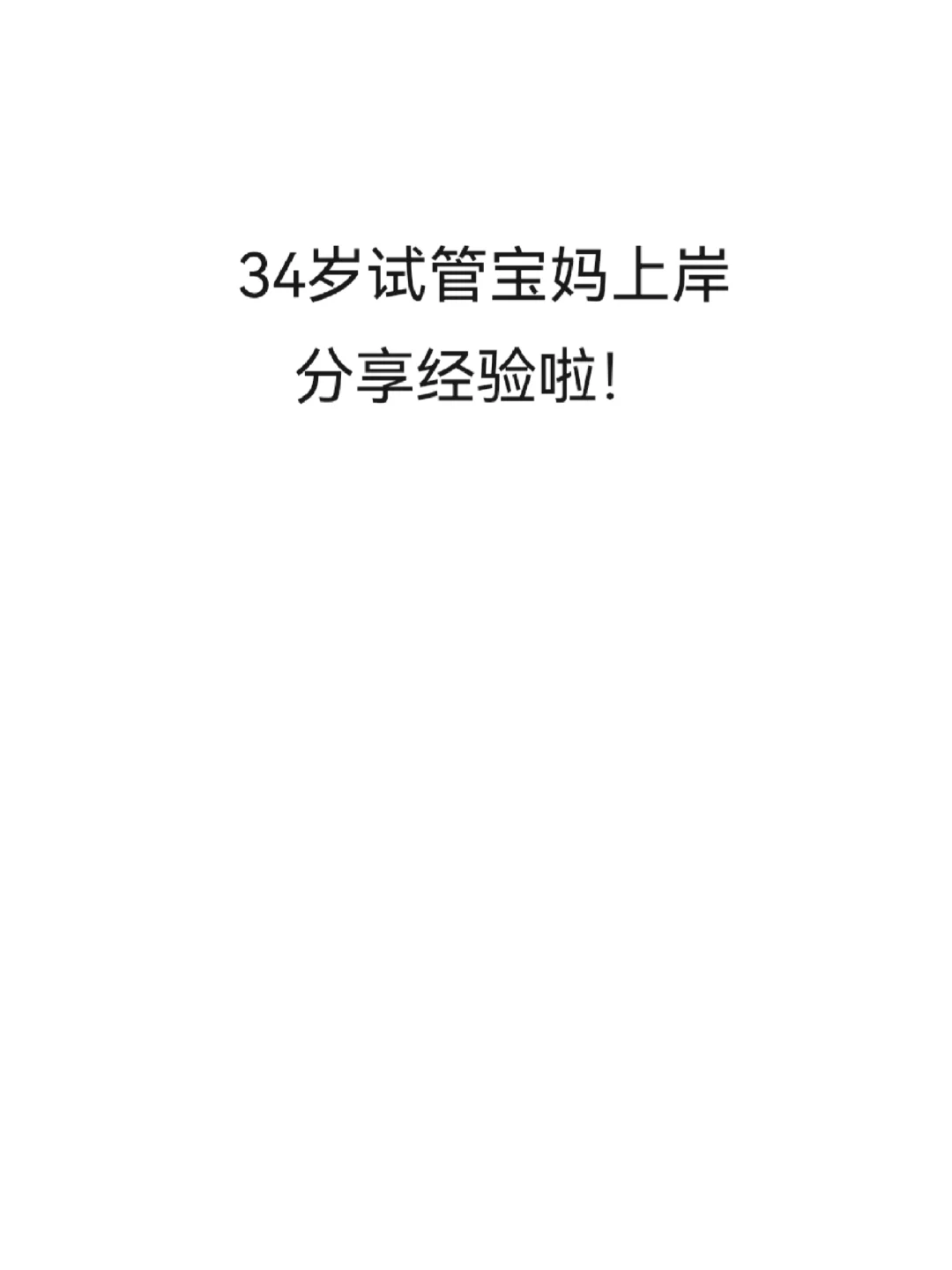 试管宝妈，成功上岸，恭喜我吧！,代孕哪里正规