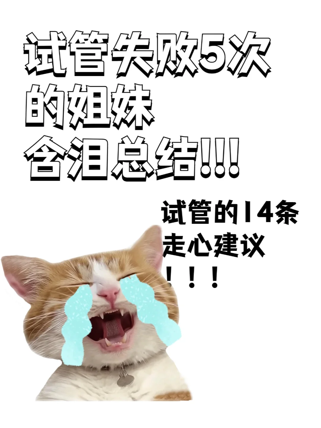 试管五次失败经验分享：高龄备孕、助孕医院与优生优育指南